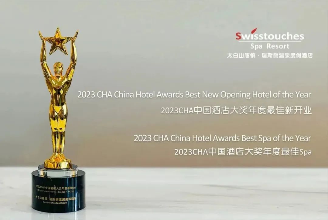 太白山唐镇·瑞斯丽温泉度假酒店荣获第十二届CHA中国酒店大奖两项殊荣